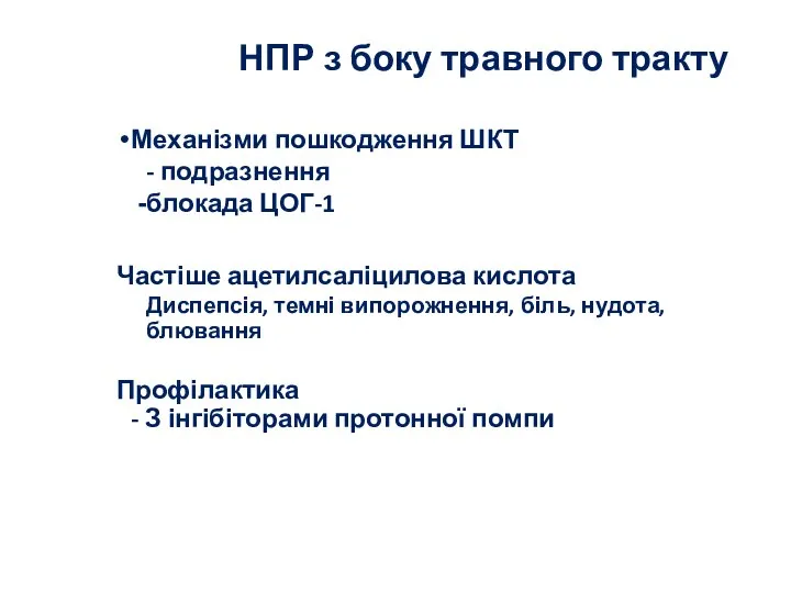 НПР з боку травного тракту Механізми пошкодження ШКТ - подразнення блокада