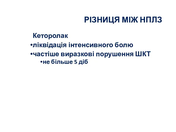 РІЗНИЦЯ МІЖ НПЛЗ Кеторолак ліквідація інтенсивного болю частіше виразкові порушення ШКТ не більше 5 діб