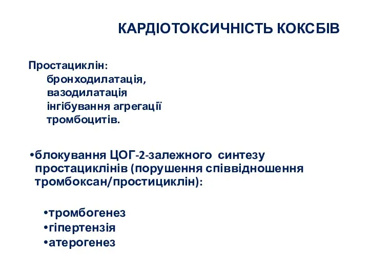 КАРДІОТОКСИЧНІСТЬ КОКСБІВ блокування ЦОГ-2-залежного синтезу простациклінів (порушення співвідношення тромбоксан/простициклін): тромбогенез гіпертензія