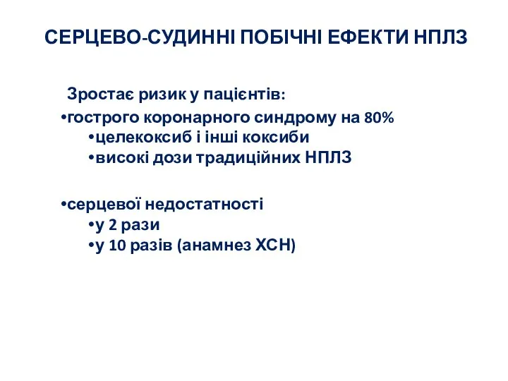 СЕРЦЕВО-СУДИННІ ПОБІЧНІ ЕФЕКТИ НПЛЗ Зростає ризик у пацієнтів: гострого коронарного синдрому