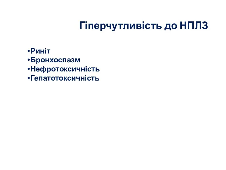 Гіперчутливість до НПЛЗ Риніт Бронхоспазм Нефротоксичність Гепатотоксичність