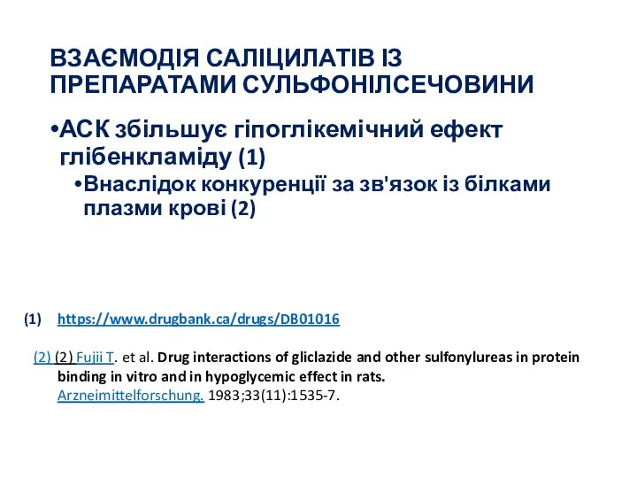 ВЗАЄМОДІЯ САЛІЦИЛАТІВ ІЗ ПРЕПАРАТАМИ СУЛЬФОНІЛСЕЧОВИНИ АСК збільшує гіпоглікемічний ефект глібенкламіду (1)