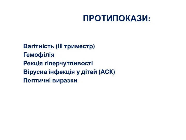 ПРОТИПОКАЗИ: Вагітність (ІІІ триместр) Гемофілія Рекція гіперчутливості Вірусна інфекція у дітей (АСК) Пептичні виразки