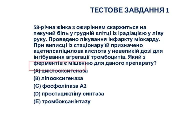 ТЕСТОВЕ ЗАВДАННЯ 1 58-річна жінка з ожирінням скаржиться на пекучий біль