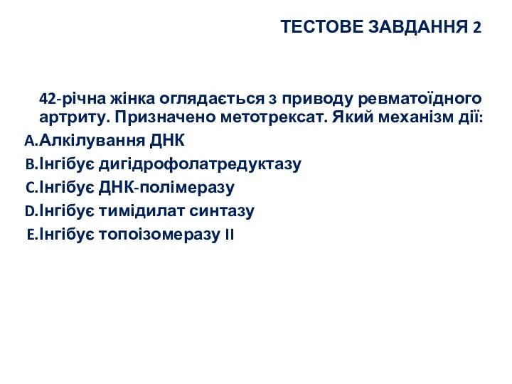 ТЕСТОВЕ ЗАВДАННЯ 2 42-річна жінка оглядається з приводу ревматоїдного артриту. Призначено