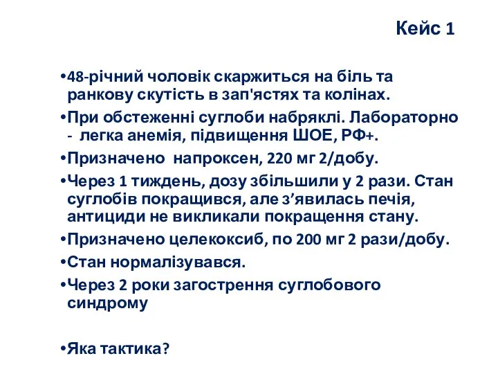 Кейс 1 48-річний чоловік скаржиться на біль та ранкову скутість в