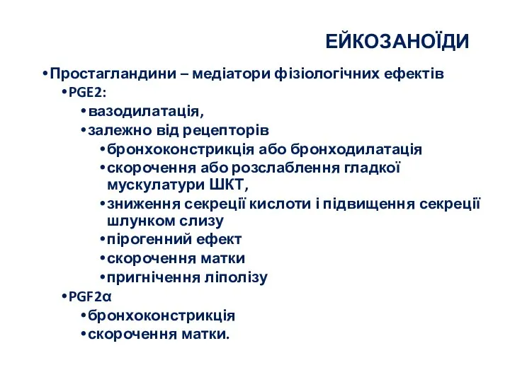 ЕЙКОЗАНОЇДИ Простагландини – медіатори фізіологічних ефектів PGE2: вазодилатація, залежно від рецепторів