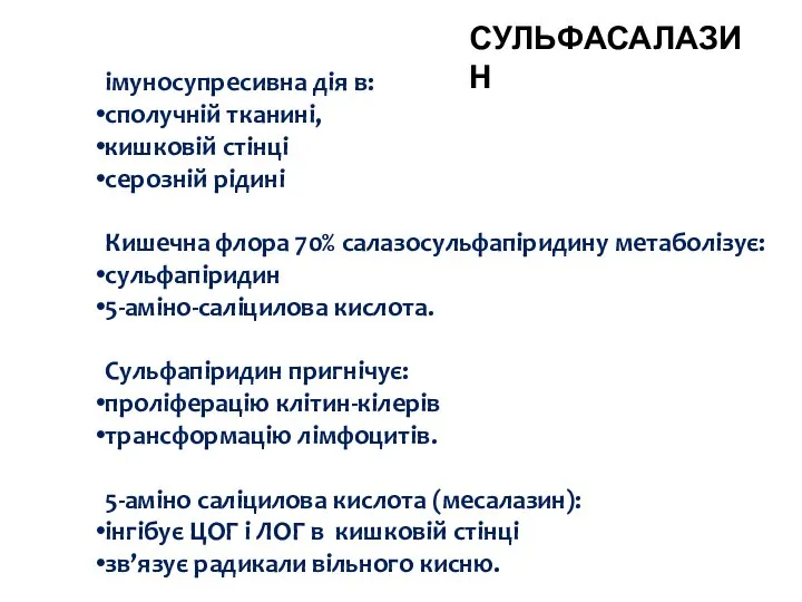 імуносупресивна дія в: сполучній тканині, кишковій стінці серозній рідині Кишечна флора