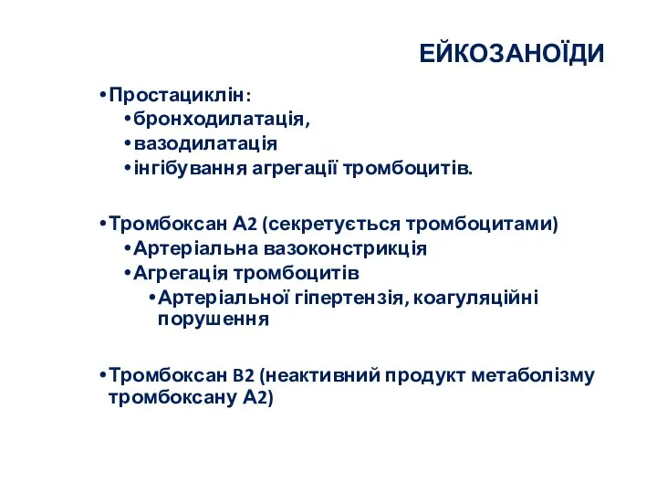 ЕЙКОЗАНОЇДИ Простациклін: бронходилатація, вазодилатація інгібування агрегації тромбоцитів. Тромбоксан А2 (секретується тромбоцитами)