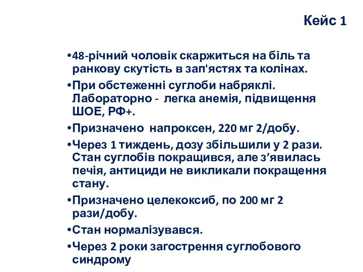 Кейс 1 48-річний чоловік скаржиться на біль та ранкову скутість в