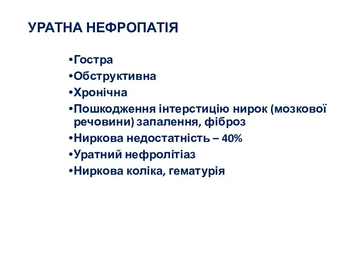 УРАТНА НЕФРОПАТІЯ Гостра Обструктивна Хронічна Пошкодження інтерстицію нирок (мозкової речовини) запалення,