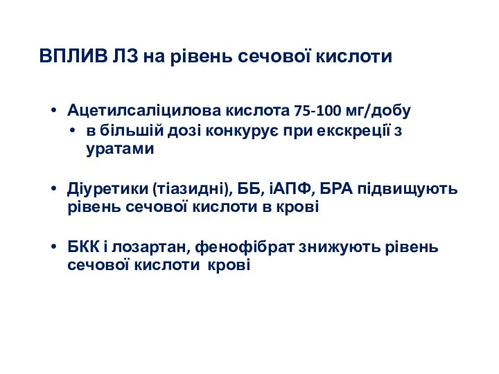 ВПЛИВ ЛЗ на рівень сечової кислоти Ацетилсаліцилова кислота 75-100 мг/добу в