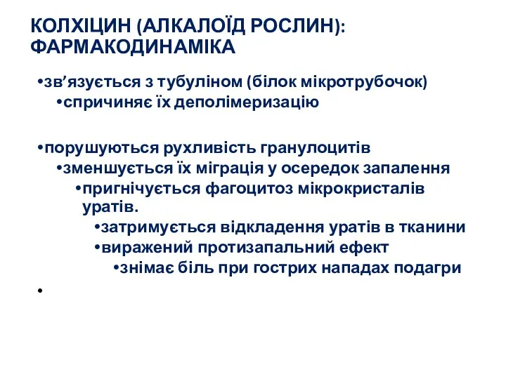 КОЛХІЦИН (АЛКАЛОЇД РОСЛИН): ФАРМАКОДИНАМІКА зв’язується з тубуліном (білок мікротрубочок) спричиняє їх