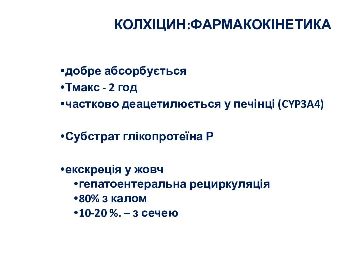 КОЛХІЦИН:ФАРМАКОКІНЕТИКА добре абсорбується Тмакс - 2 год частково деацетилюється у печінці