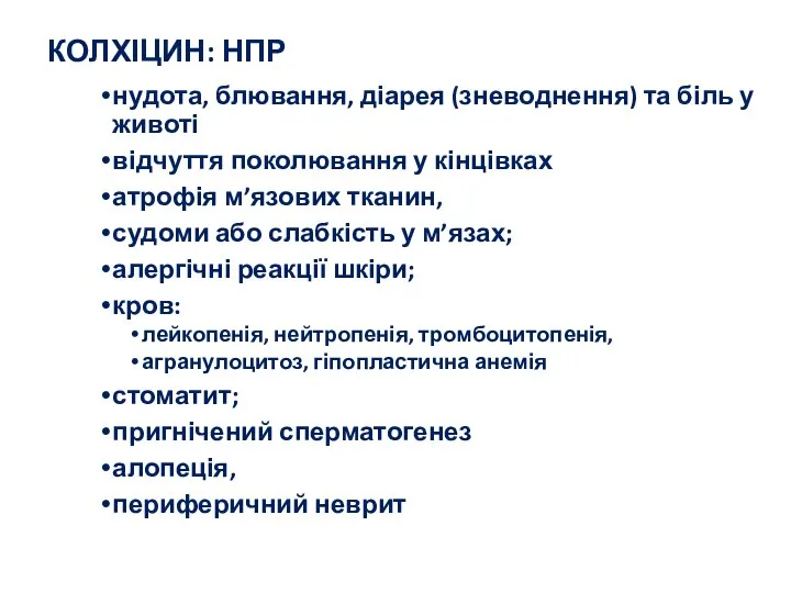 КОЛХІЦИН: НПР нудота, блювання, діарея (зневоднення) та біль у животі відчуття