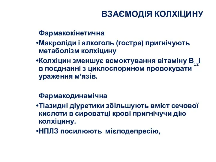 ВЗАЄМОДІЯ КОЛХІЦИНУ Фармакокінетична Макроліди і алкоголь (гостра) пригнічують метаболізм колхіцину Колхіцин