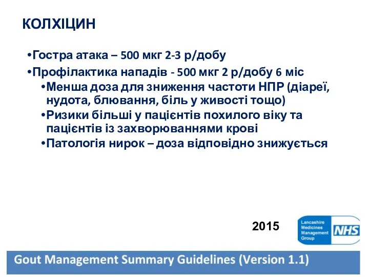 КОЛХІЦИН Гостра атака – 500 мкг 2-3 р/добу Профілактика нападів -