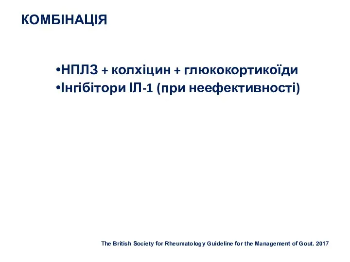 КОМБІНАЦІЯ НПЛЗ + колхіцин + глюкокортикоїди Інгібітори ІЛ-1 (при неефективності) The