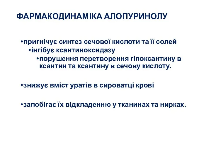 ФАРМАКОДИНАМІКА АЛОПУРИНОЛУ пригнічує синтез сечової кислоти та її солей інгібує ксантиноксидазу