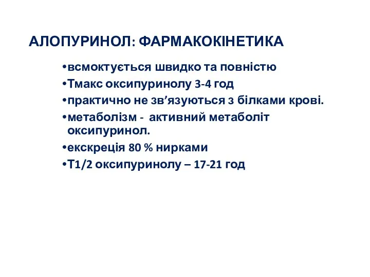 АЛОПУРИНОЛ: ФАРМАКОКІНЕТИКА всмоктується швидко та повністю Тмакс оксипуринолу 3-4 год практично