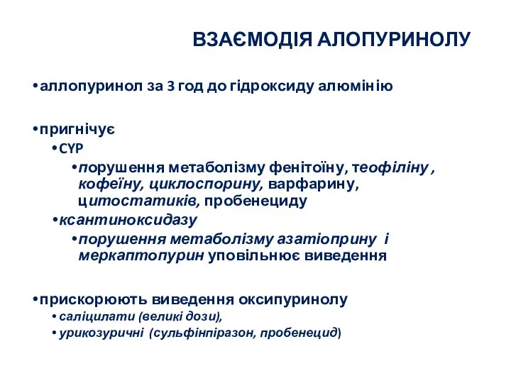 ВЗАЄМОДІЯ АЛОПУРИНОЛУ аллопуринол за 3 год до гідроксиду алюмінію пригнічує CYP