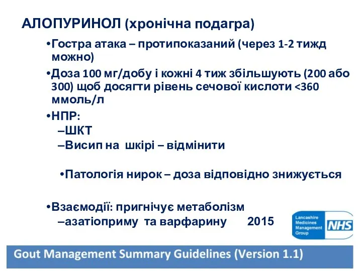 АЛОПУРИНОЛ (хронічна подагра) Гостра атака – протипоказаний (через 1-2 тижд можно)