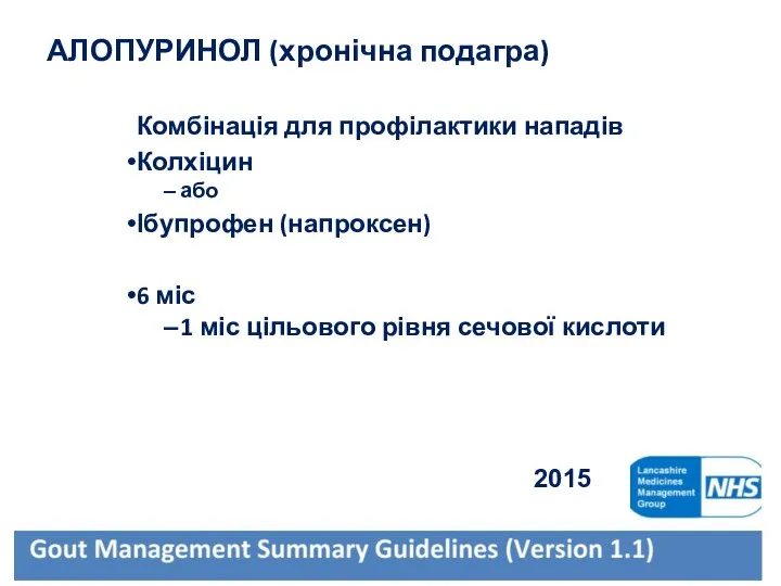 АЛОПУРИНОЛ (хронічна подагра) Комбінація для профілактики нападів Колхіцин або Ібупрофен (напроксен)