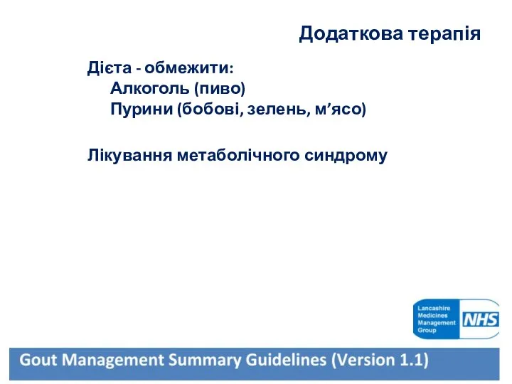 Додаткова терапія Дієта - обмежити: Алкоголь (пиво) Пурини (бобові, зелень, м’ясо) Лікування метаболічного синдрому