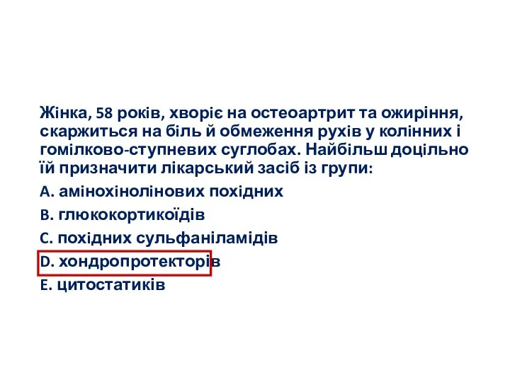 Жiнка, 58 рокiв, хворiє на остеоартрит та ожиріння, скаржиться на бiль