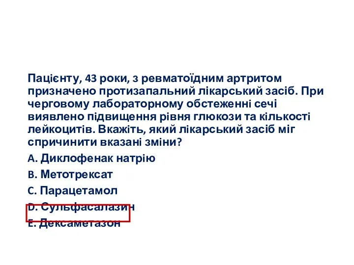 Пацiєнту, 43 роки, з ревматоїдним артритом призначено протизапальний лікарський засіб. При