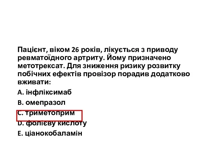 Пацієнт, віком 26 років, лікується з приводу ревматоїдного артриту. Йому призначено