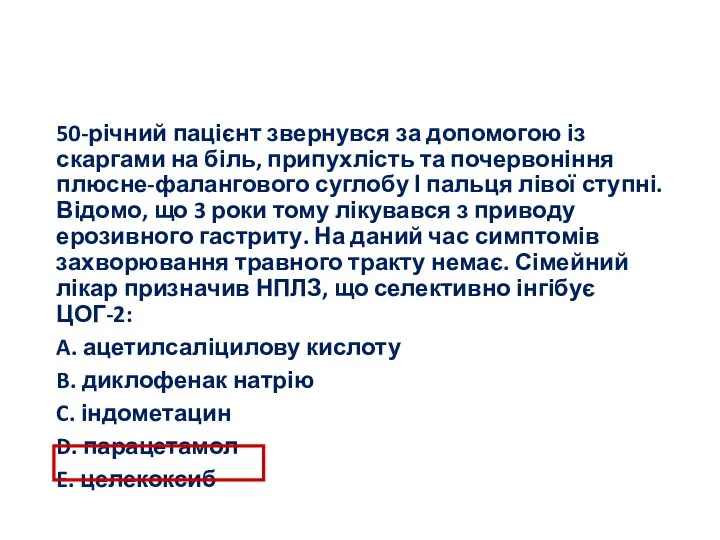 50-річний пацієнт звернувся за допомогою із скаргами на біль, припухлість та