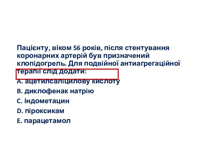 Пацієнту, віком 56 рокiв, пiсля стентування коронарних артерiй був призначений клопiдогрель.