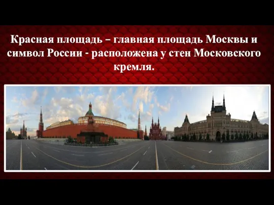 Красная площадь – главная площадь Москвы и символ России - расположена у стен Московского кремля.