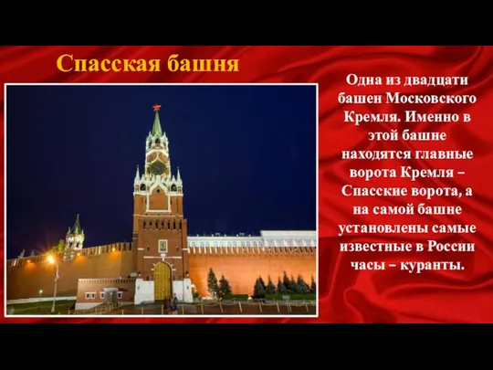 Спасская башня Одна из двадцати башен Московского Кремля. Именно в этой