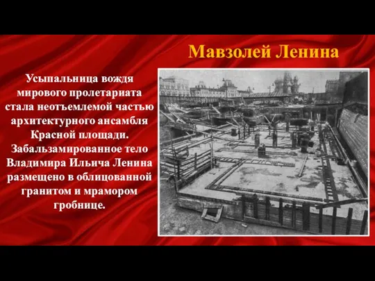 Мавзолей Ленина Усыпальница вождя мирового пролетариата стала неотъемлемой частью архитектурного ансамбля