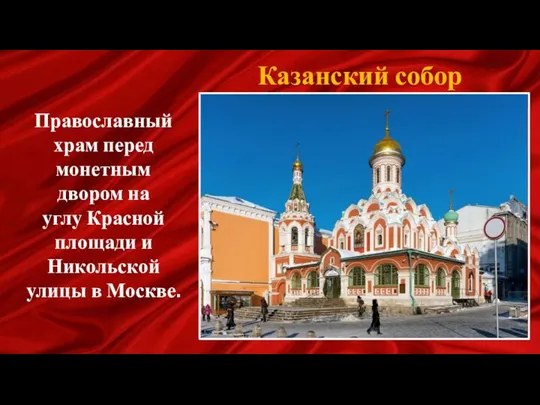 Казанский собор Православный храм перед монетным двором на углу Красной площади и Никольской улицы в Москве.