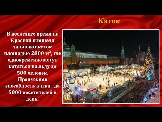 Каток В последнее время на Красной площади заливают каток площадью 2800