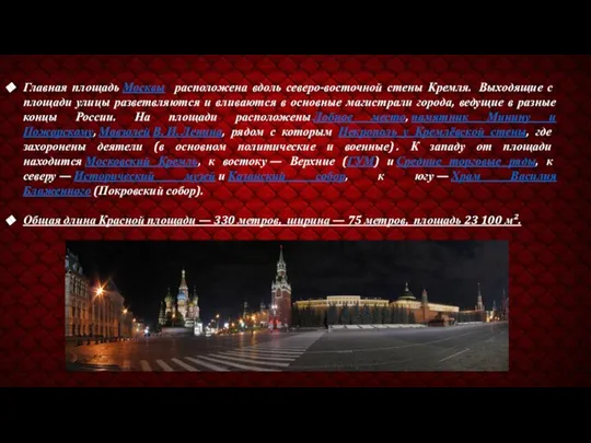 Главная площадь Москвы расположена вдоль северо-восточной стены Кремля. Выходящие с площади