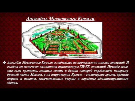 Ансамбль Московского Кремля Ансамбль Московского Кремля складывался на протяжении многих столетий.