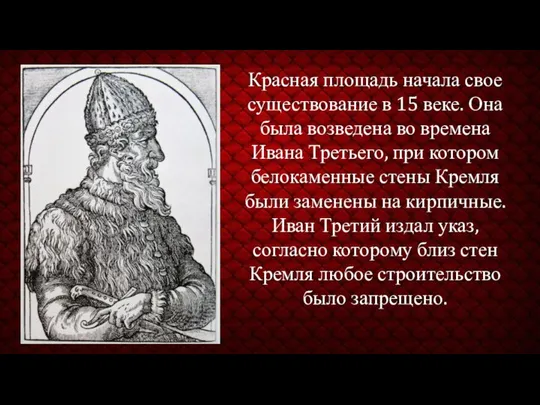 Красная площадь начала свое существование в 15 веке. Она была возведена