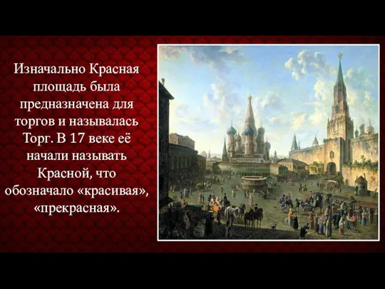 Изначально Красная площадь была предназначена для торгов и называлась Торг. В