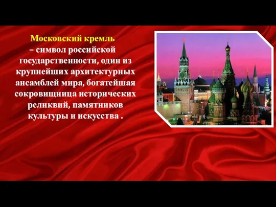 Московский кремль – символ российской государственности, один из крупнейших архитектурных ансамблей