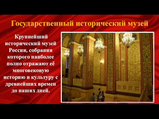 Государственный исторический музей Крупнейший исторический музей России, собрания которого наиболее полно