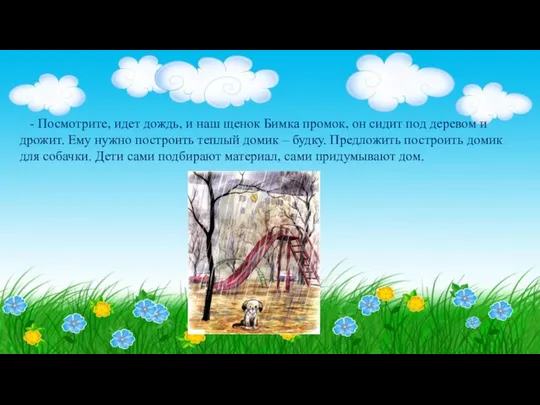 - Посмотрите, идет дождь, и наш щенок Бимка промок, он сидит