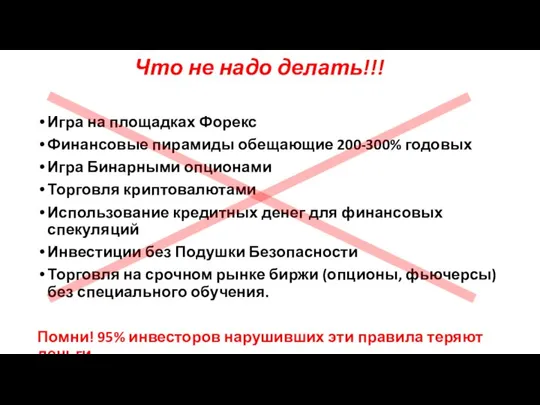 Что не надо делать!!! Игра на площадках Форекс Финансовые пирамиды обещающие