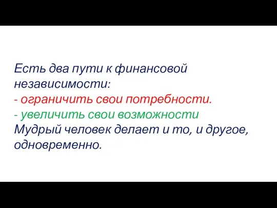 Есть два пути к финансовой независимости: - ограничить свои потребности. -