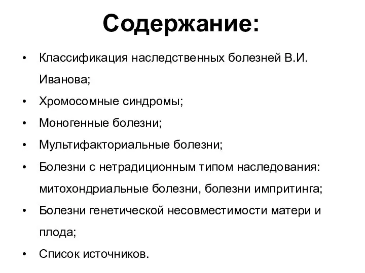 Содержание: Классификация наследственных болезней В.И.Иванова; Хромосомные синдромы; Моногенные болезни; Мультифакториальные болезни;