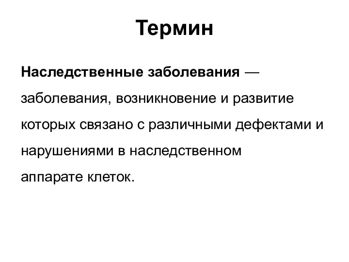 Термин Наследственные заболевания — заболевания, возникновение и развитие которых связано с