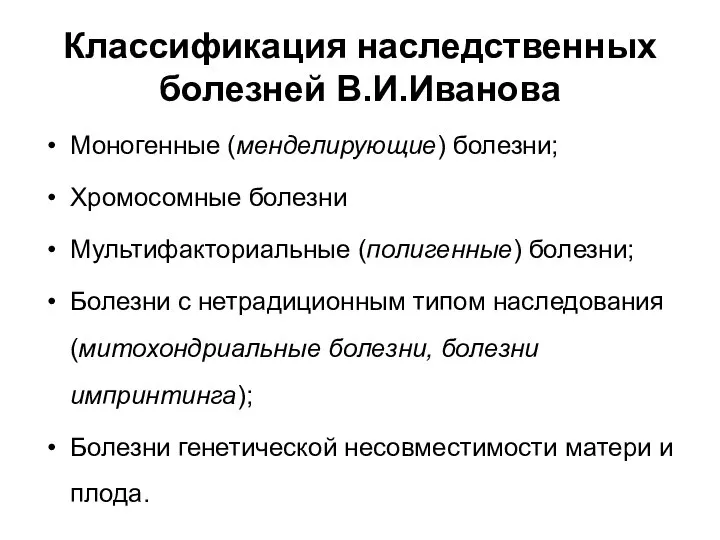 Классификация наследственных болезней В.И.Иванова Моногенные (менделирующие) болезни; Хромосомные болезни Мультифакториальные (полигенные)